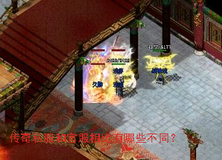 传奇私服和官服相比有哪些不同? 传奇私服和官服相比有哪些不同?