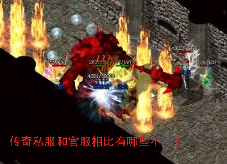 传奇私服和官服相比有哪些不同? 传奇私服和官服相比有哪些不同?