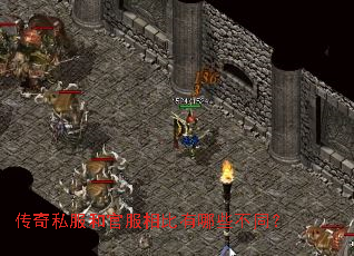 传奇私服和官服相比有哪些不同? 传奇私服和官服相比有哪些不同?