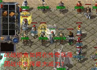 战战组合如何在传奇私服团战中发挥最大威力? 战战组合如何在传奇私服团战中发挥最大威力?