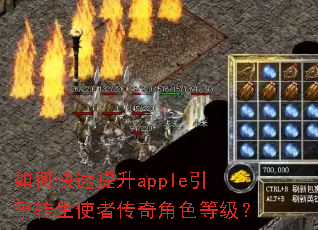 如何快速提升apple引擎转生使者传奇角色等级? 如何快速提升apple引擎转生使者传奇角色等级?