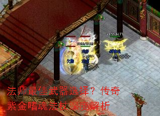 法师最佳武器选择?传奇紫金嗜魂法杖深度解析 法师最佳武器选择?传奇紫金嗜魂法杖深度解析