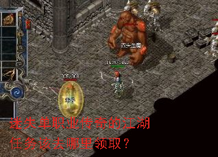 迷失单职业传奇的江湖任务该去哪里领取? 迷失单职业传奇的江湖任务该去哪里领取?