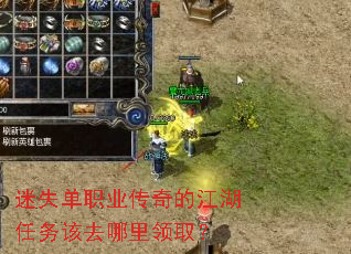 迷失单职业传奇的江湖任务该去哪里领取? 迷失单职业传奇的江湖任务该去哪里领取?