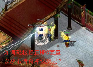 如何轻松修正NPC变量以获取传奇冲级奖励? 如何轻松修正NPC变量以获取传奇冲级奖励?