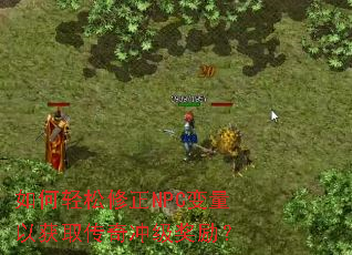 如何轻松修正NPC变量以获取传奇冲级奖励? 如何轻松修正NPC变量以获取传奇冲级奖励?