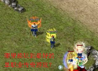 �������浽��õĵ�ְҵ������Ϸ��