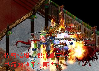 传奇私服单职业刷高级书籍的地图有哪些? 传奇私服单职业刷高级书籍的地图有哪些?