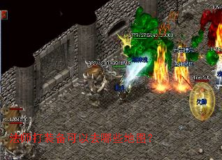 法师打装备可以去哪些地图? 法师打装备可以去哪些地图?