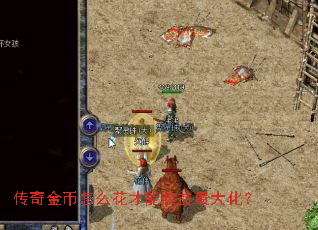 传奇金币怎么花才能收益最大化? 传奇金币怎么花才能收益最大化?