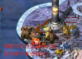 楔蛾作为法师宠物在新开传奇中表现如何? 楔蛾作为法师宠物在新开传奇中表现如何?