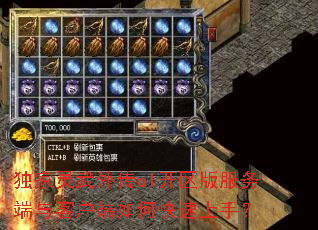 独家灵武外传ol开区版服务端与客户端如何快速上手? 独家灵武外传ol开区版服务端与客户端如何快速上手?