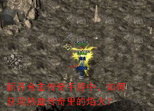 新开合击传奇手游中,如何获取热血传奇里的焰火? 新开合击传奇手游中,如何获取热血传奇里的焰火?
