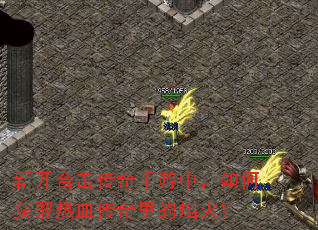 新开合击传奇手游中,如何获取热血传奇里的焰火? 新开合击传奇手游中,如何获取热血传奇里的焰火?