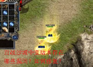 百战沙城中变版本存在哪些漏洞?如何修复? 百战沙城中变版本存在哪些漏洞?如何修复?
