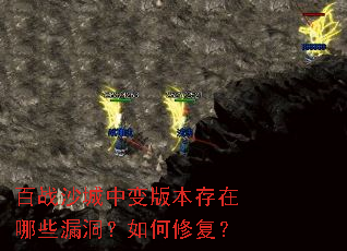 百战沙城中变版本存在哪些漏洞?如何修复? 百战沙城中变版本存在哪些漏洞?如何修复?