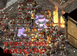 传奇道士为何会因斗转星移而陷入困境? 传奇道士为何会因斗转星移而陷入困境?