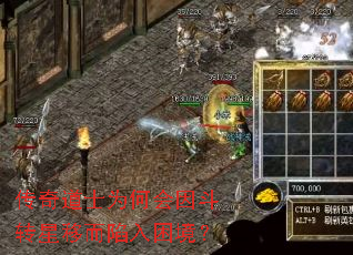 传奇道士为何会因斗转星移而陷入困境? 传奇道士为何会因斗转星移而陷入困境?