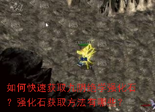 如何快速获取九阴绝学强化石?强化石获取方法有哪些? 如何快速获取九阴绝学强化石?强化石获取方法有哪些?