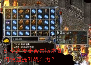 玩变态传奇合击版本如何快速提升战斗力? 玩变态传奇合击版本如何快速提升战斗力?