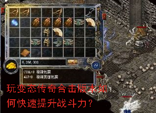 玩变态传奇合击版本如何快速提升战斗力? 玩变态传奇合击版本如何快速提升战斗力?