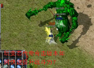 玩变态传奇合击版本如何快速提升战斗力? 玩变态传奇合击版本如何快速提升战斗力?