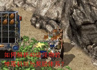 如何解析40级怪物的掉落机制与奖励体系? 如何解析40级怪物的掉落机制与奖励体系?