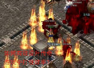 如何有效提升传奇游戏中打怪效率? 如何有效提升传奇游戏中打怪效率?