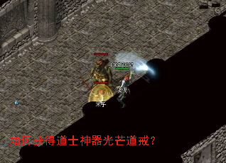 如何获得道士神器光芒道戒? 如何获得道士神器光芒道戒?