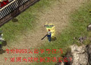 传奇BOSS装备争夺技巧?如何高效抢到顶级装备? 传奇BOSS装备争夺技巧?如何高效抢到顶级装备?