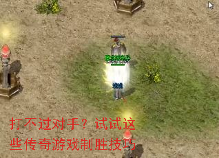 打不过对手?试试这些传奇游戏制胜技巧 打不过对手?试试这些传奇游戏制胜技巧