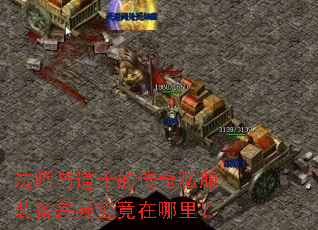 法师与道士的传奇私服装备差异究竟在哪里? 法师与道士的传奇私服装备差异究竟在哪里?