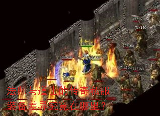 法师与道士的传奇私服装备差异究竟在哪里? 法师与道士的传奇私服装备差异究竟在哪里?