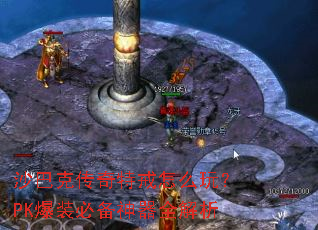 沙巴克传奇特戒怎么玩?PK爆装必备神器全解析 沙巴克传奇特戒怎么玩?PK爆装必备神器全解析