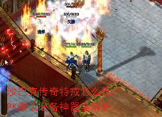 沙巴克传奇特戒怎么玩?PK爆装必备神器全解析 沙巴克传奇特戒怎么玩?PK爆装必备神器全解析