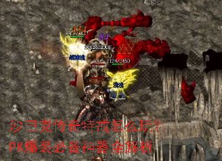 沙巴克传奇特戒怎么玩?PK爆装必备神器全解析 沙巴克传奇特戒怎么玩?PK爆装必备神器全解析