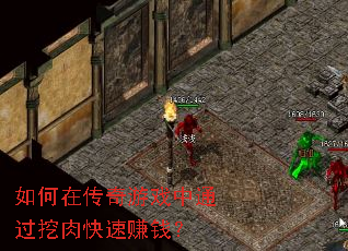 如何在传奇游戏中通过挖肉快速赚钱? 如何在传奇游戏中通过挖肉快速赚钱?