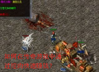 如何在传奇游戏中通过挖肉快速赚钱? 如何在传奇游戏中通过挖肉快速赚钱?