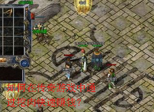 如何在传奇游戏中通过挖肉快速赚钱? 如何在传奇游戏中通过挖肉快速赚钱?