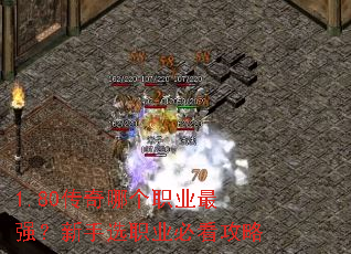 1.80传奇哪个职业最强?新手选职业必看攻略 1.80传奇哪个职业最强?新手选职业必看攻略