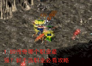 1.80传奇哪个职业最强?新手选职业必看攻略 1.80传奇哪个职业最强?新手选职业必看攻略