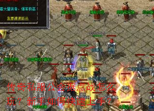 传奇私服公会据点战怎么玩?新手如何快速上手? 传奇私服公会据点战怎么玩?新手如何快速上手?