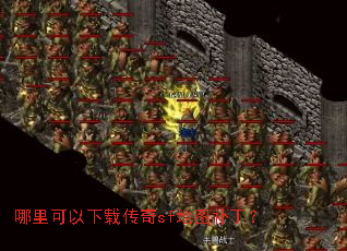 哪里可以下载传奇sf地图补丁? 哪里可以下载传奇sf地图补丁?