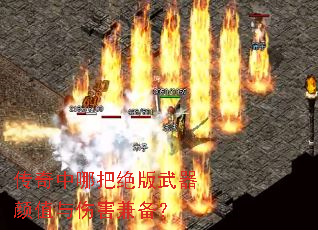 传奇中哪把绝版武器颜值与伤害兼备? 传奇中哪把绝版武器颜值与伤害兼备?