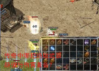 传奇中哪把绝版武器颜值与伤害兼备? 传奇中哪把绝版武器颜值与伤害兼备?