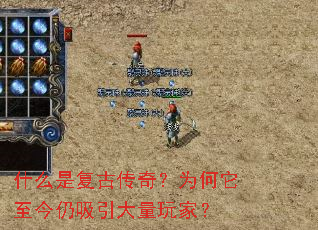 什么是复古传奇?为何它至今仍吸引大量玩家? 什么是复古传奇?为何它至今仍吸引大量玩家?