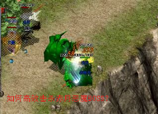 如何高效击杀赤月恶魔BOSS? 如何高效击杀赤月恶魔BOSS?