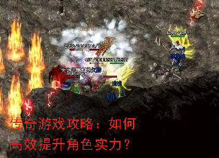 传奇游戏攻略:如何高效提升角色实力? 传奇游戏攻略:如何高效提升角色实力?