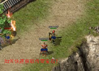 如何快速获取传奇宝石? 如何快速获取传奇宝石?