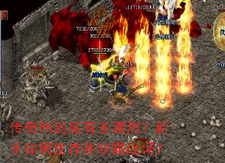 传奇PK到底有多激烈?新手如何生存并制霸战场? 传奇PK到底有多激烈?新手如何生存并制霸战场?